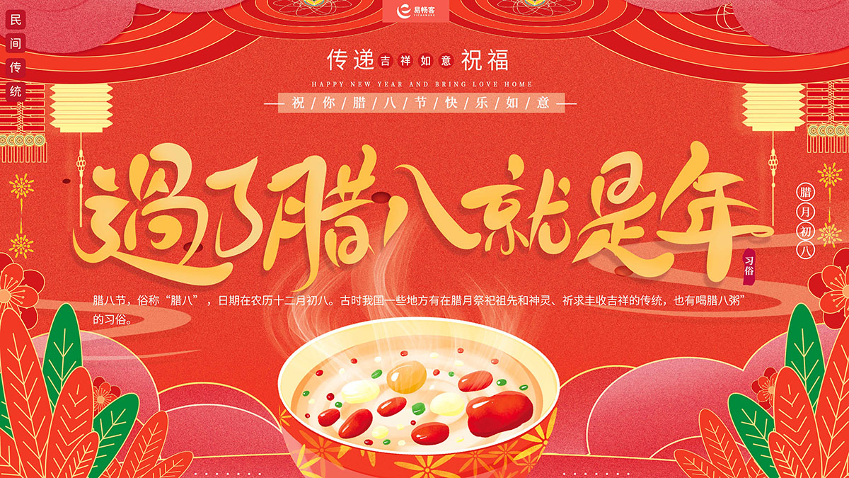 臘八節