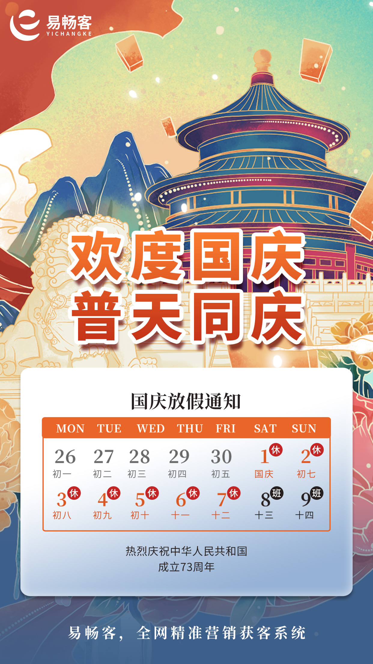 國慶放假通知